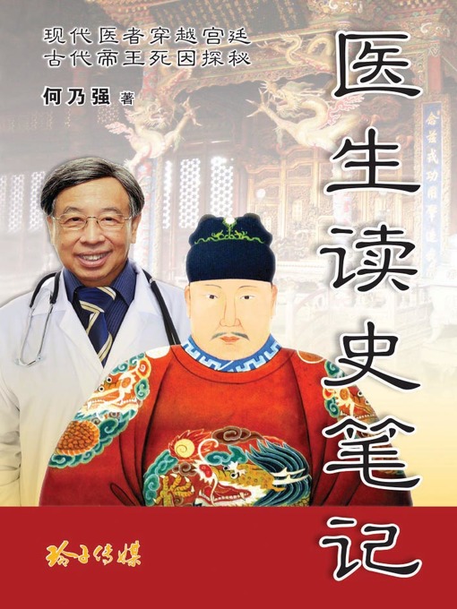 Cover image for 医生读史笔记